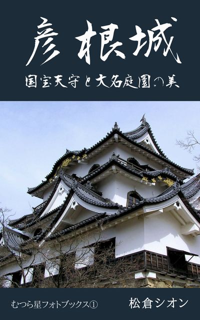 彦根城～国宝天守と大名庭園の美