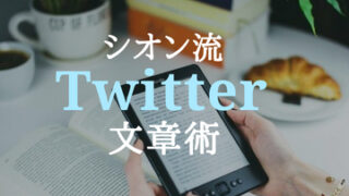 Twitter文章術