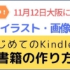 Kindle書籍を作ろう！11月12日大阪セミナー開催