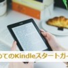 Kindle書籍が初めての方へ